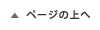 ページ先頭へ