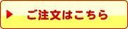 ご注文はこちら