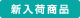 新入荷商品