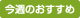 今週のおすすめ