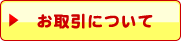 お取引について
