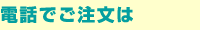電話でご注文は