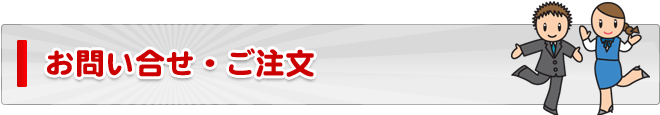 お問い合せ・ご注文