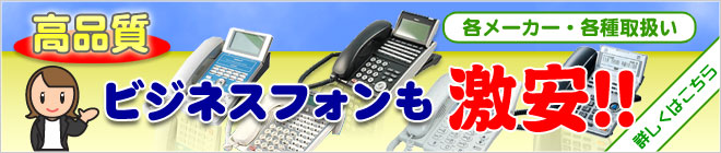 ビジネスフォンも激安