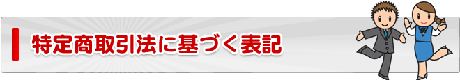 特定商取引法に基づく表記